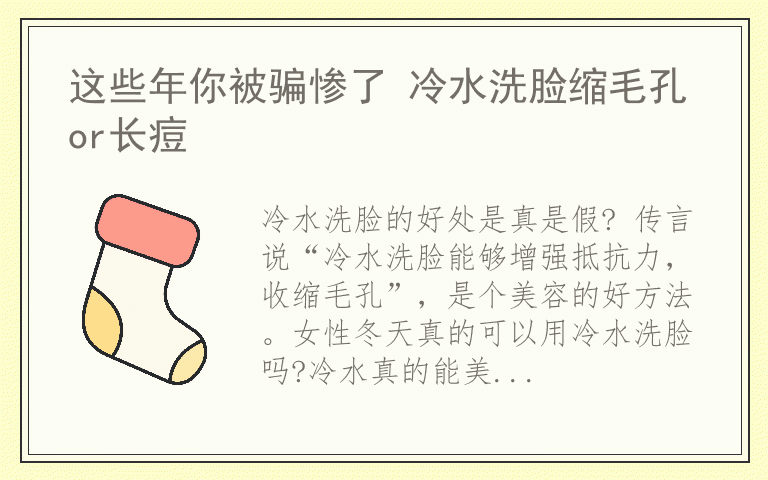这些年你被骗惨了 冷水洗脸缩毛孔or长痘