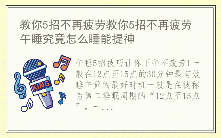 教你5招不再疲劳教你5招不再疲劳 午睡究竟怎么睡能提神