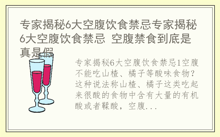 专家揭秘6大空腹饮食禁忌专家揭秘6大空腹饮食禁忌 空腹禁食到底是真是假