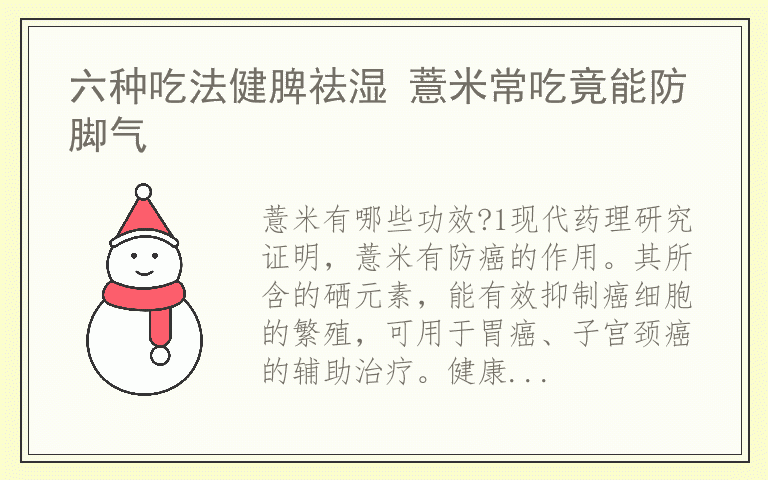 六种吃法健脾祛湿 薏米常吃竟能防脚气