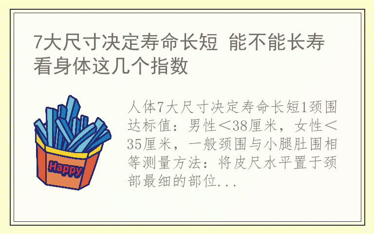 7大尺寸决定寿命长短 能不能长寿看身体这几个指数