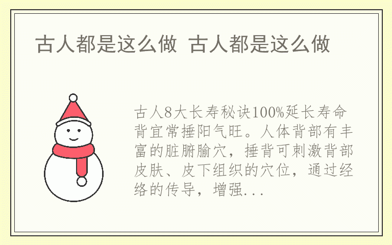 古人都是这么做 古人都是这么做