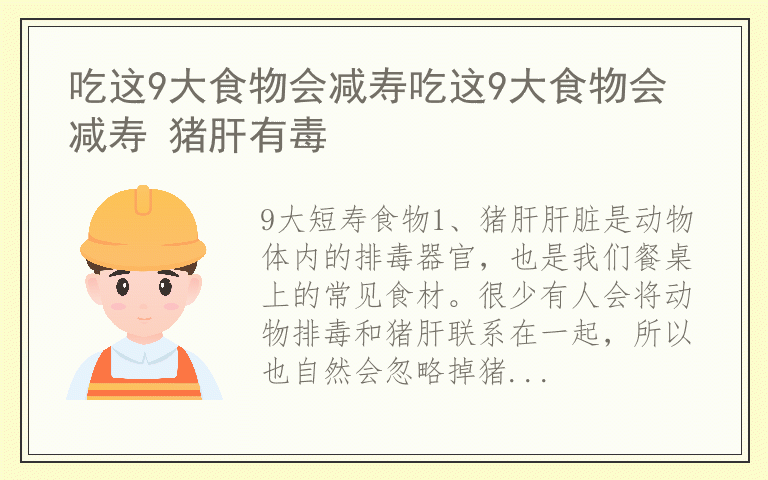 吃这9大食物会减寿吃这9大食物会减寿 猪肝有毒