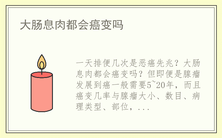 大肠息肉都会癌变吗