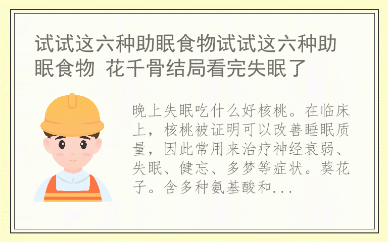 试试这六种助眠食物试试这六种助眠食物 花千骨结局看完失眠了