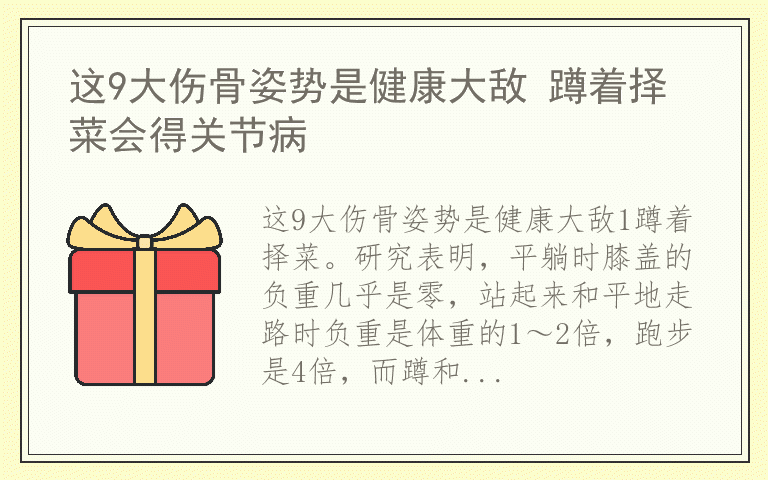 这9大伤骨姿势是健康大敌 蹲着择菜会得关节病