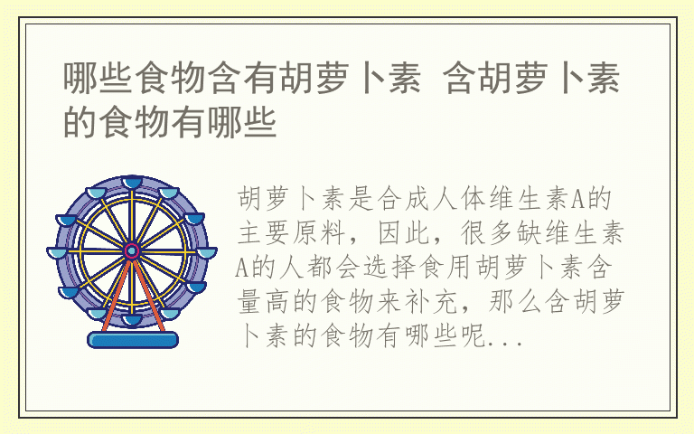 哪些食物含有胡萝卜素 含胡萝卜素的食物有哪些