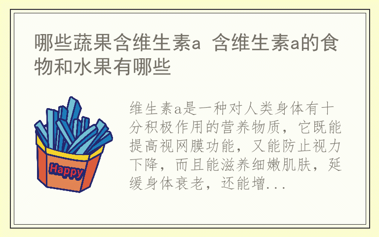 哪些蔬果含维生素a 含维生素a的食物和水果有哪些