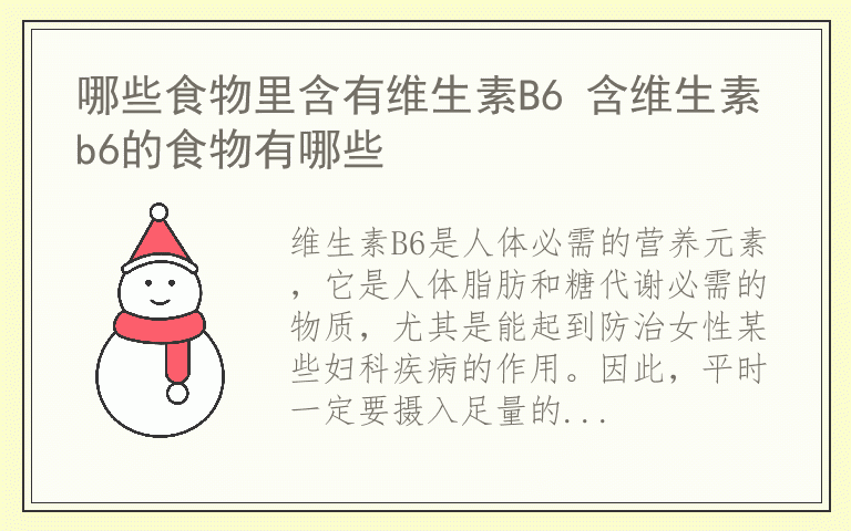 哪些食物里含有维生素B6 含维生素b6的食物有哪些