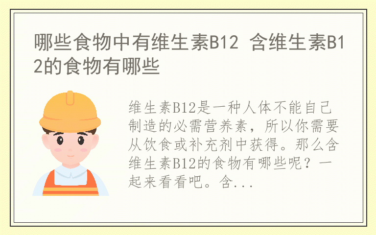 哪些食物中有维生素B12 含维生素B12的食物有哪些