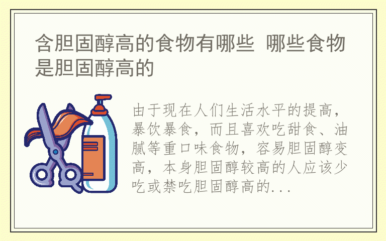 含胆固醇高的食物有哪些 哪些食物是胆固醇高的