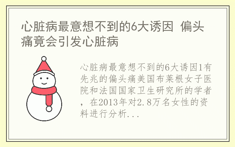 心脏病最意想不到的6大诱因 偏头痛竟会引发心脏病