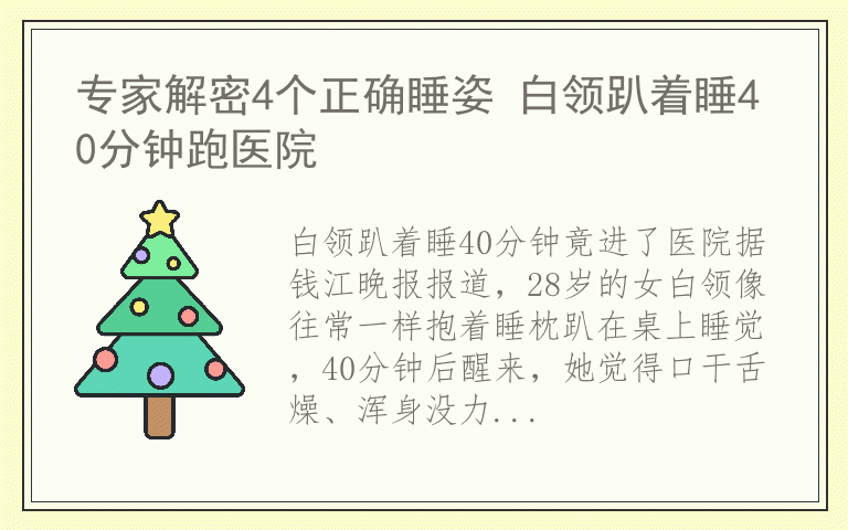 专家解密4个正确睡姿 白领趴着睡40分钟跑医院