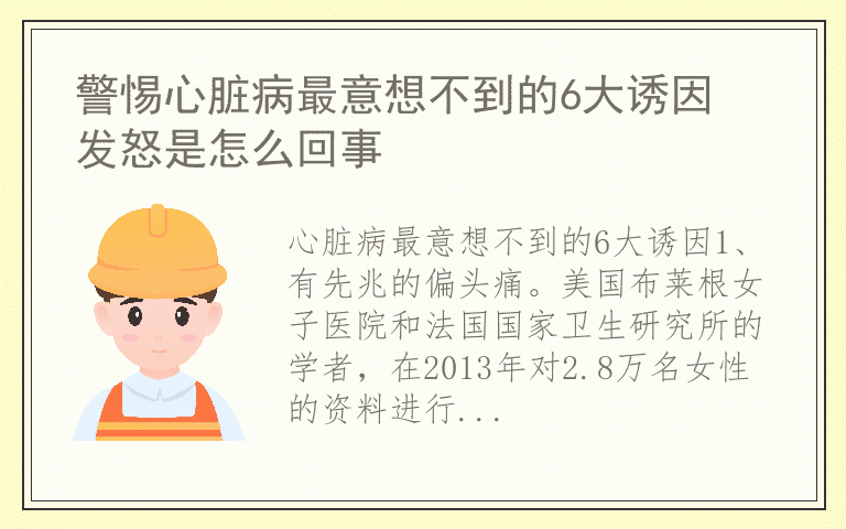 警惕心脏病最意想不到的6大诱因 发怒是怎么回事