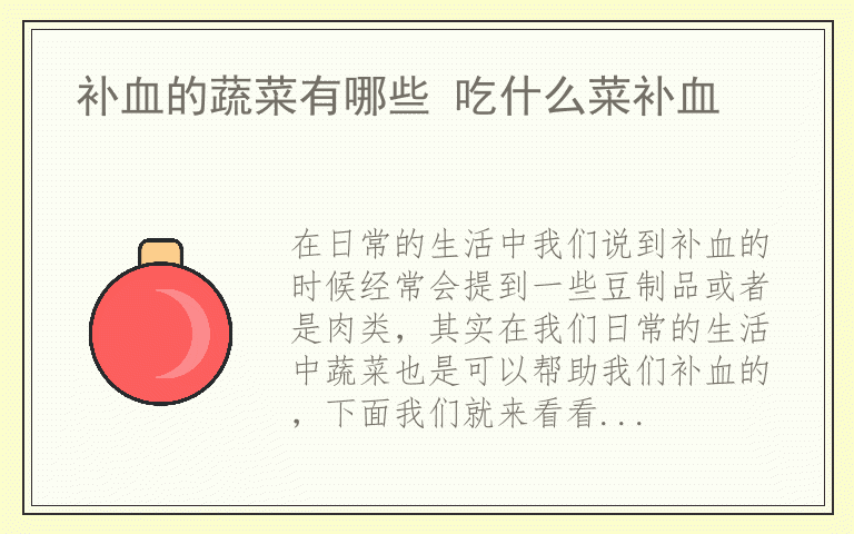 补血的蔬菜有哪些 吃什么菜补血