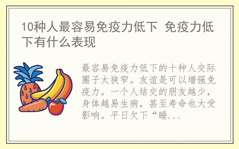 10种人最容易免疫力低下 免疫力低下有什么表现