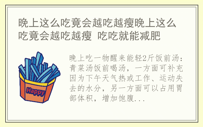 晚上这么吃竟会越吃越瘦晚上这么吃竟会越吃越瘦 吃吃就能减肥