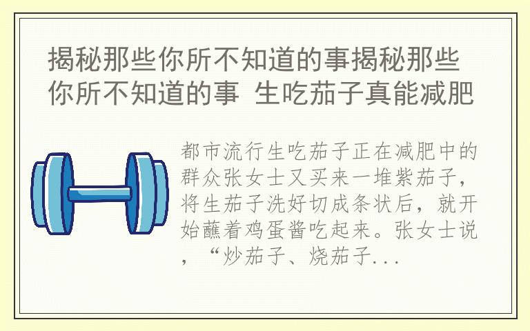 揭秘那些你所不知道的事揭秘那些你所不知道的事 生吃茄子真能减肥