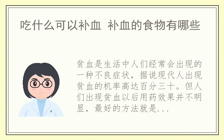 吃什么可以补血 补血的食物有哪些