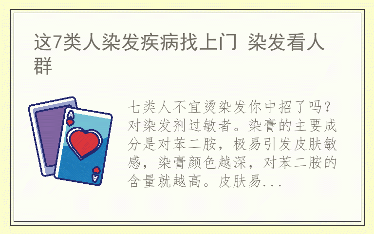 这7类人染发疾病找上门 染发看人群