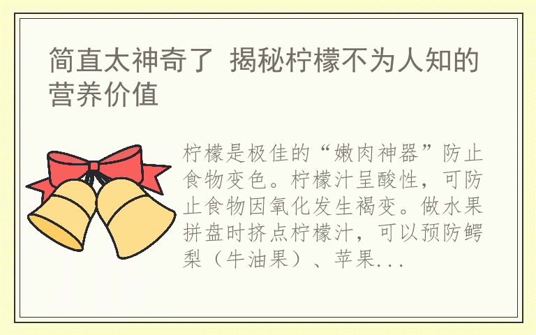 简直太神奇了 揭秘柠檬不为人知的营养价值