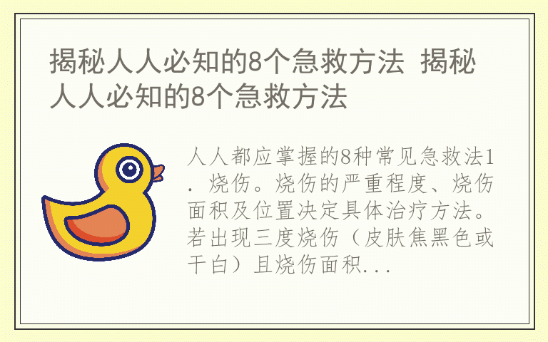 揭秘人人必知的8个急救方法 揭秘人人必知的8个急救方法