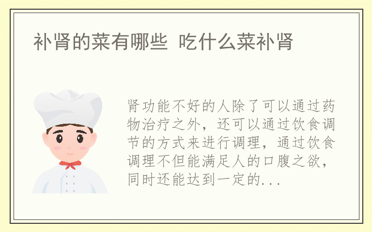 补肾的菜有哪些 吃什么菜补肾