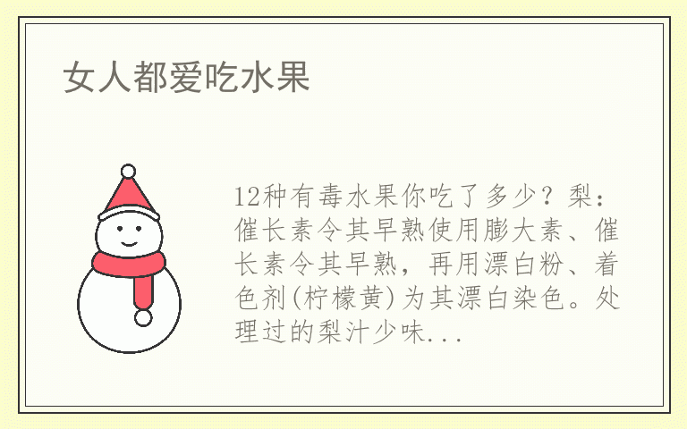 女人都爱吃水果