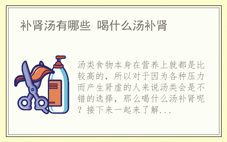 补肾汤有哪些 喝什么汤补肾