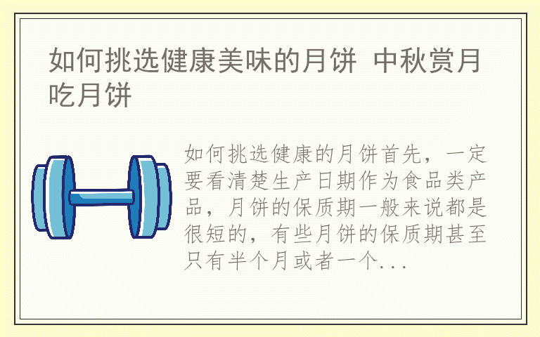 如何挑选健康美味的月饼 中秋赏月吃月饼