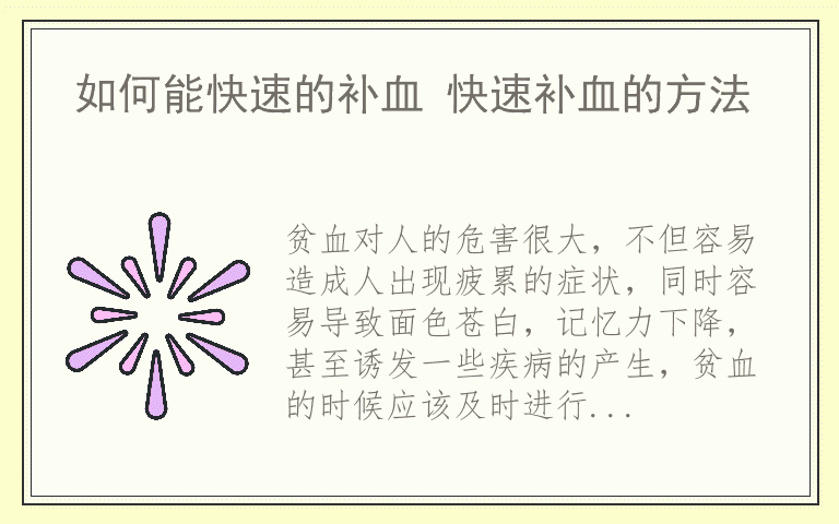 如何能快速的补血 快速补血的方法