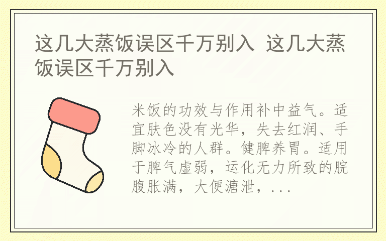 这几大蒸饭误区千万别入 这几大蒸饭误区千万别入