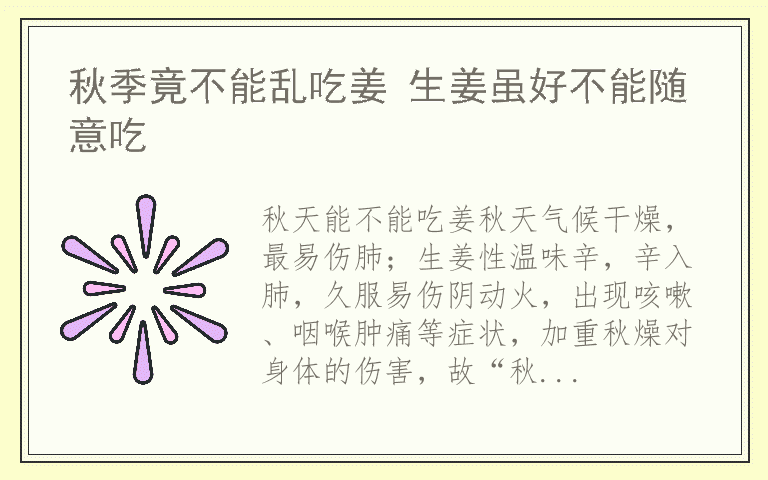 秋季竟不能乱吃姜 生姜虽好不能随意吃