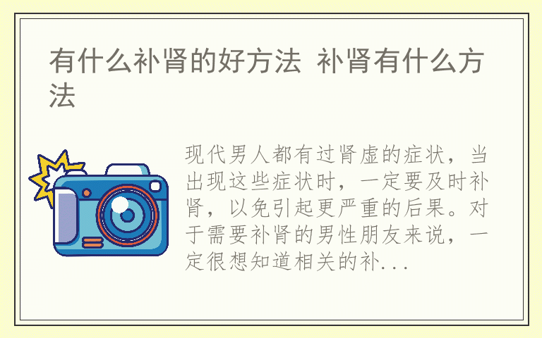 有什么补肾的好方法 补肾有什么方法