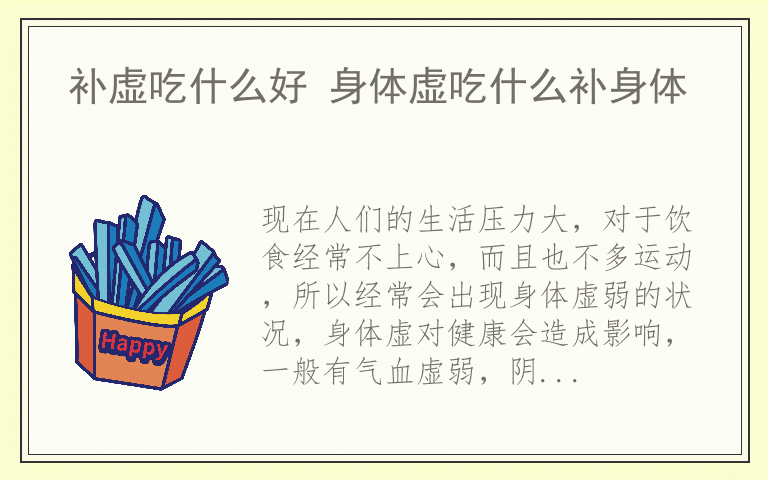 补虚吃什么好 身体虚吃什么补身体