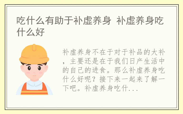 吃什么有助于补虚养身 补虚养身吃什么好