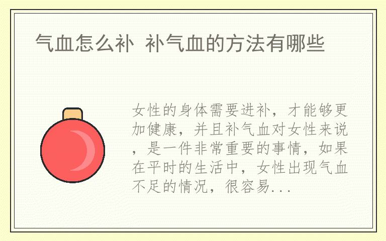 气血怎么补 补气血的方法有哪些