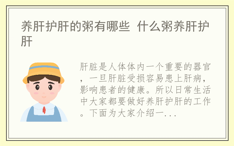 养肝护肝的粥有哪些 什么粥养肝护肝