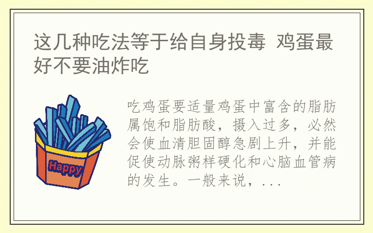 这几种吃法等于给自身投毒 鸡蛋最好不要油炸吃