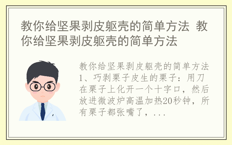 教你给坚果剥皮躯壳的简单方法 教你给坚果剥皮躯壳的简单方法
