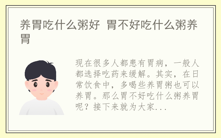 养胃吃什么粥好 胃不好吃什么粥养胃