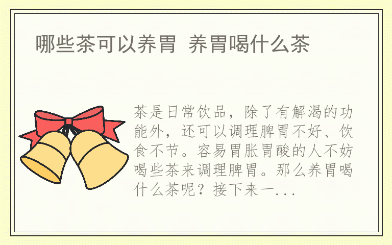 哪些茶可以养胃 养胃喝什么茶