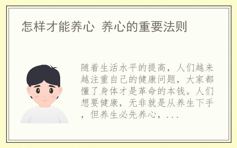 怎样才能养心 养心的重要法则