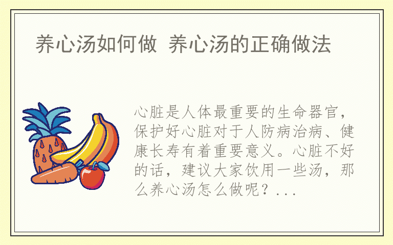 养心汤如何做 养心汤的正确做法