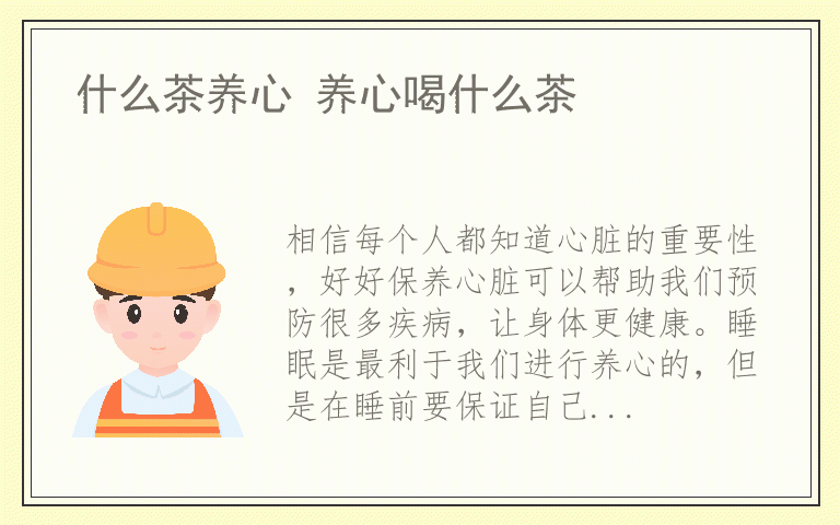 什么茶养心 养心喝什么茶