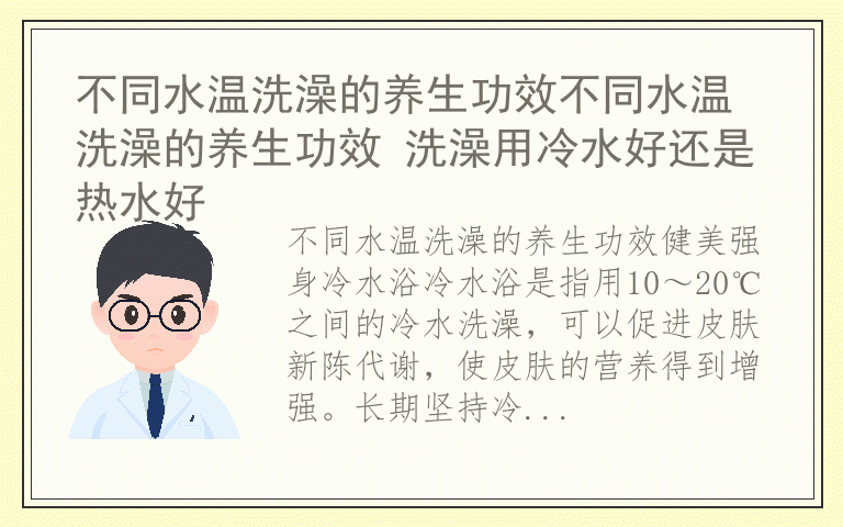 不同水温洗澡的养生功效不同水温洗澡的养生功效 洗澡用冷水好还是热水好