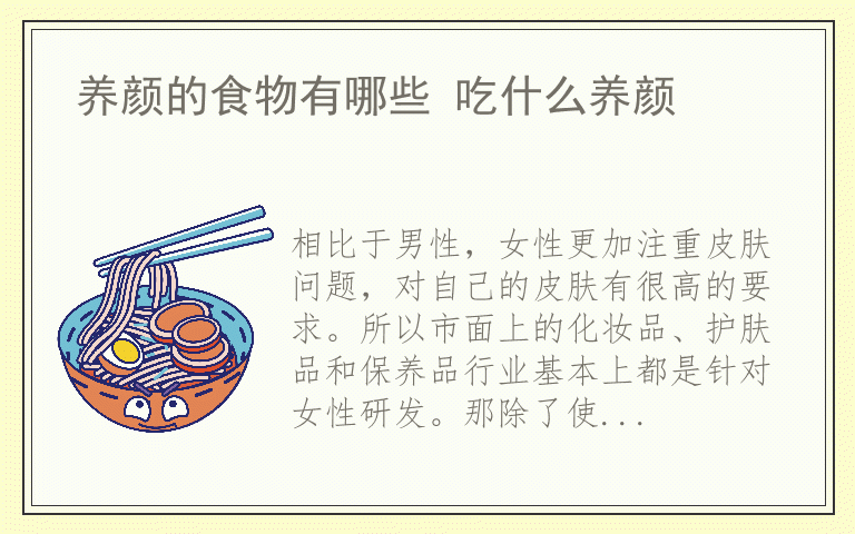 养颜的食物有哪些 吃什么养颜