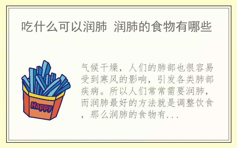 吃什么可以润肺 润肺的食物有哪些