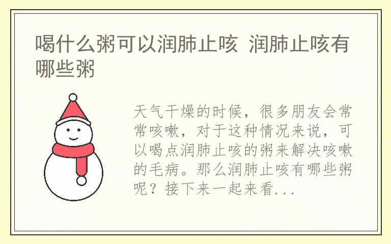 喝什么粥可以润肺止咳 润肺止咳有哪些粥