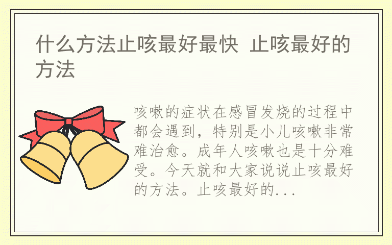 什么方法止咳最好最快 止咳最好的方法